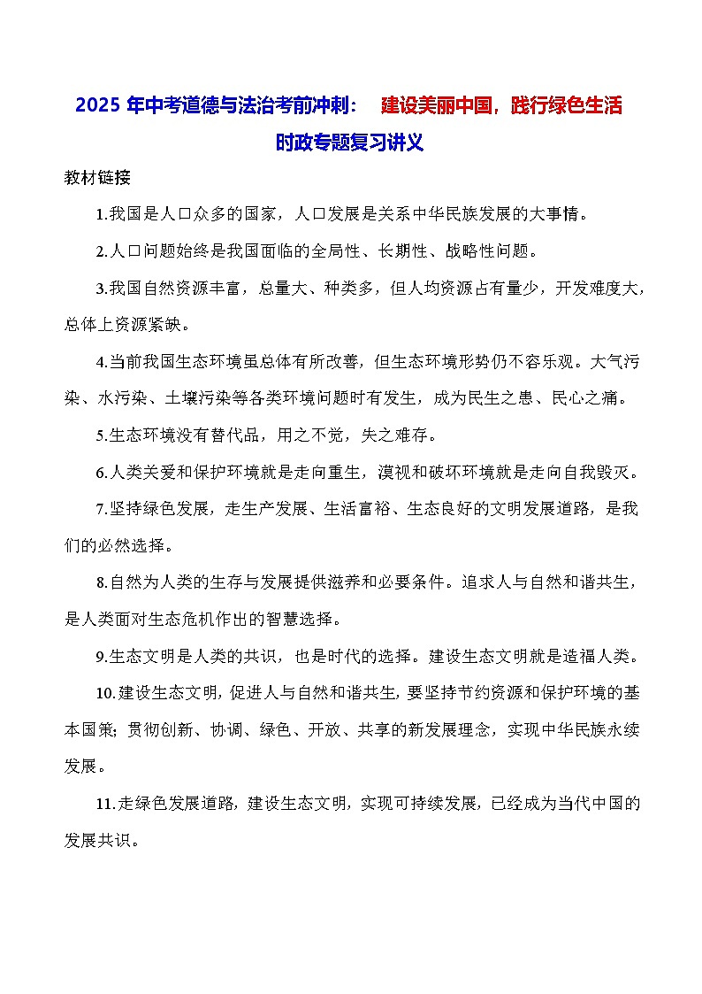 2025年中考道德与法治考前冲刺：建设美丽中国，践行绿色生活 时政专题复习讲义（含练习题及答案）第1页