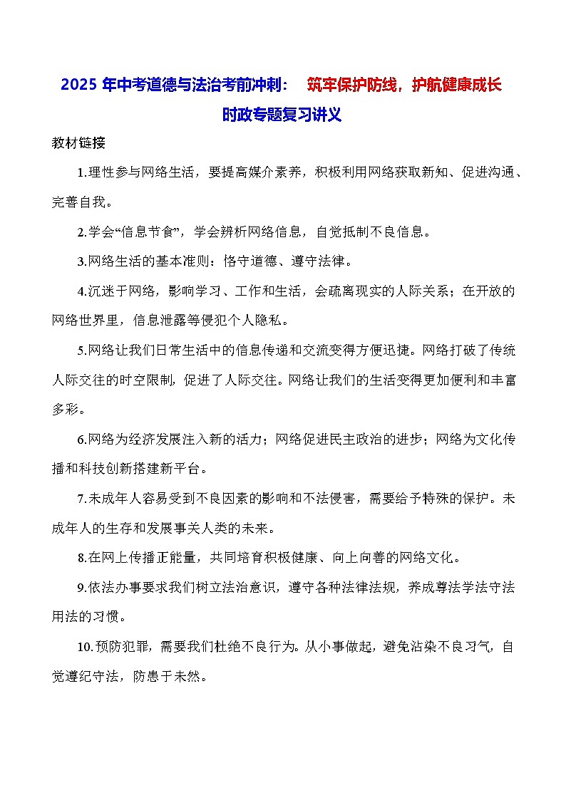 2025年中考道德与法治考前冲刺：筑牢保护防线，护航健康成长 时政专题复习讲义（含练习题及答案）第1页
