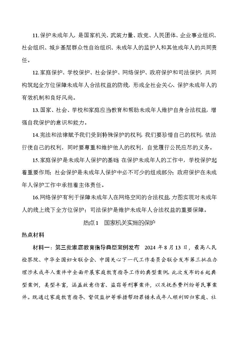 2025年中考道德与法治考前冲刺：筑牢保护防线，护航健康成长 时政专题复习讲义（含练习题及答案）第2页