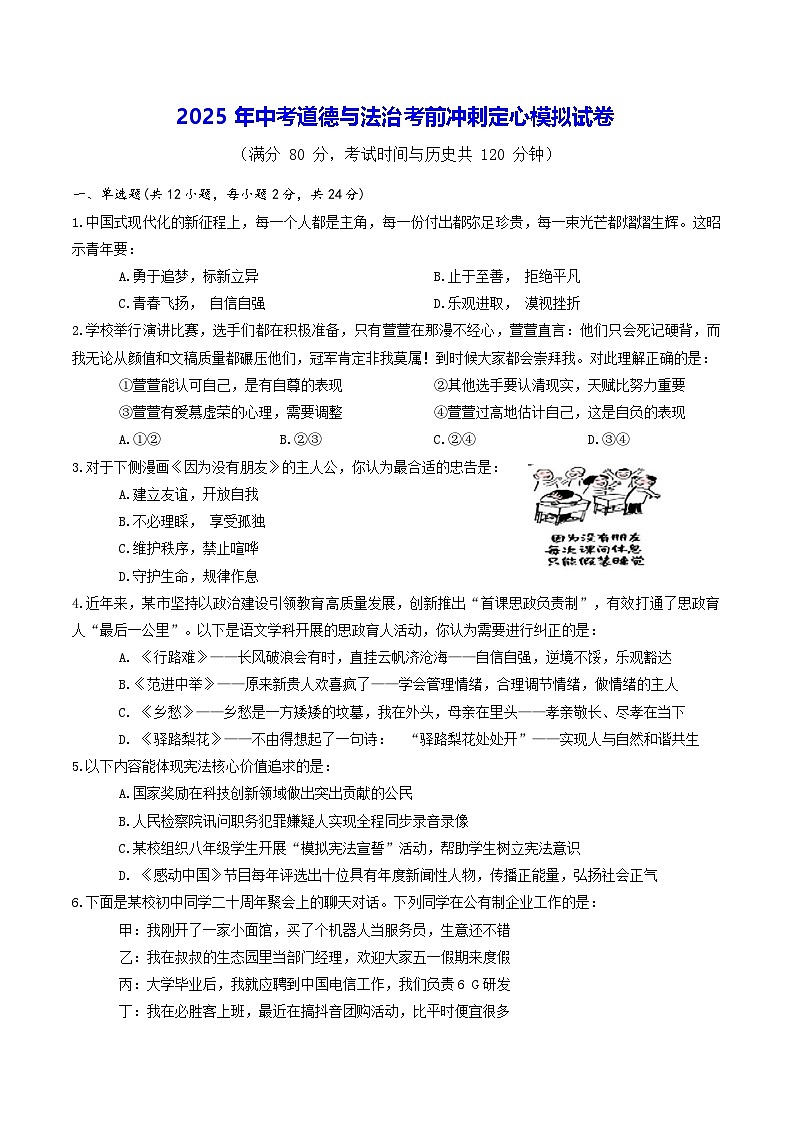 2025年中考道德与法治考前冲刺定心模拟试卷（含答案）第1页