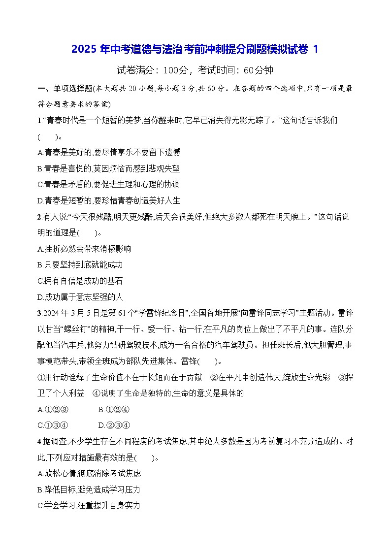 2025年中考道德与法治考前冲刺提分刷题模拟试卷1（含答案）第1页