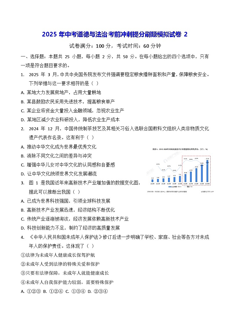 2025年中考道德与法治考前冲刺提分刷题模拟试卷2（含答案）第1页