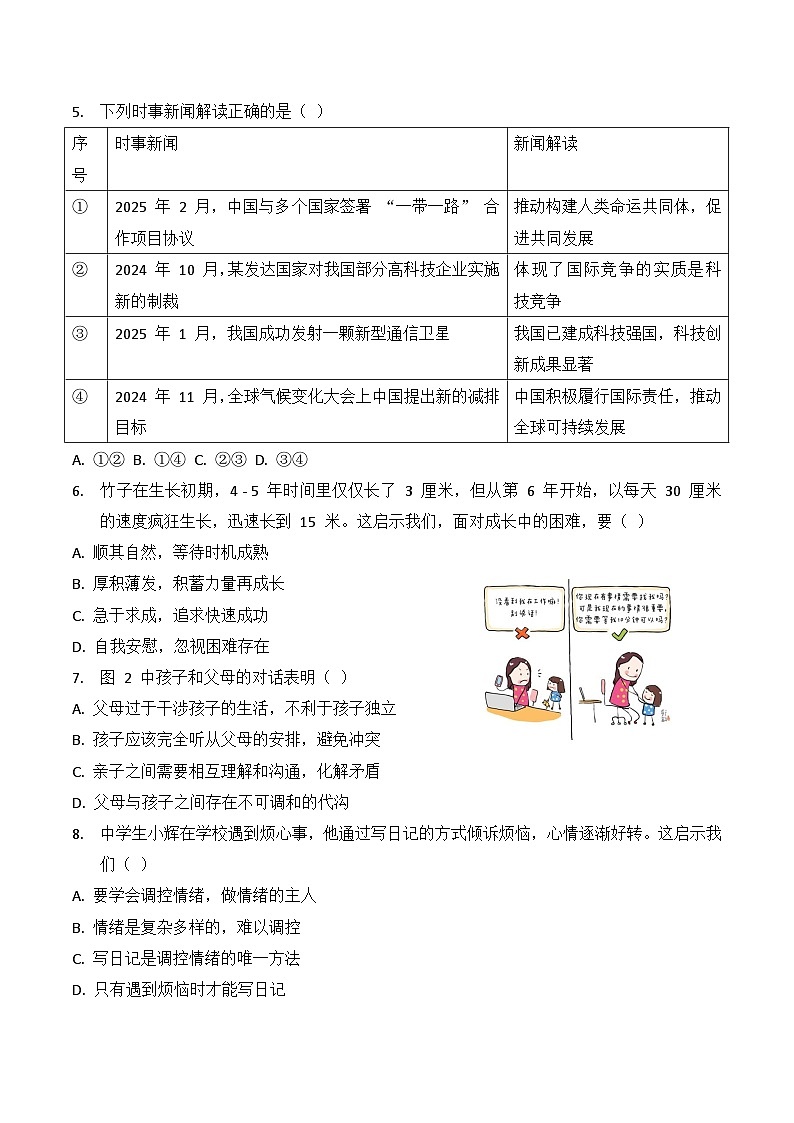 2025年中考道德与法治考前冲刺提分刷题模拟试卷2（含答案）第2页