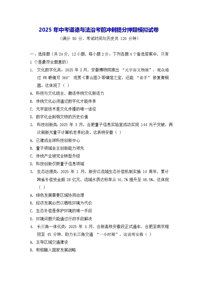 2025年中考道德与法治考前冲刺提分押题模拟试卷（含答案）第1页