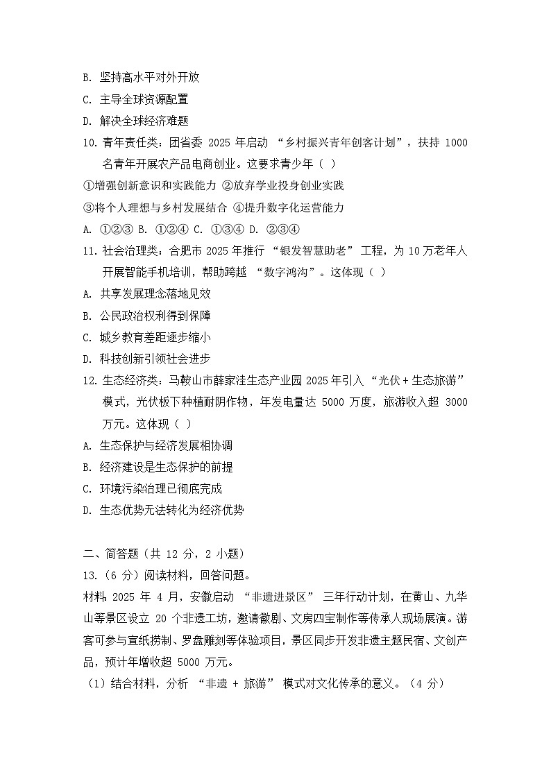2025年中考道德与法治考前冲刺提分押题模拟试卷（含答案）第3页