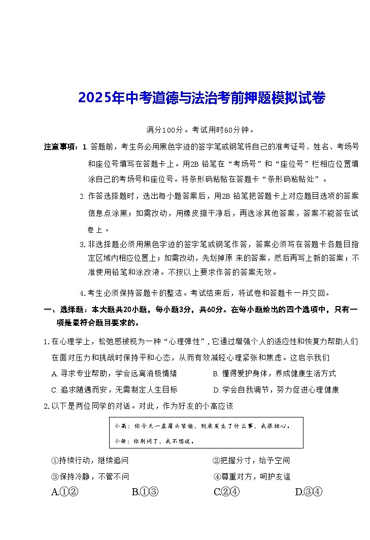 2025年中考道德与法治考前押题模拟试卷（含答案）第1页