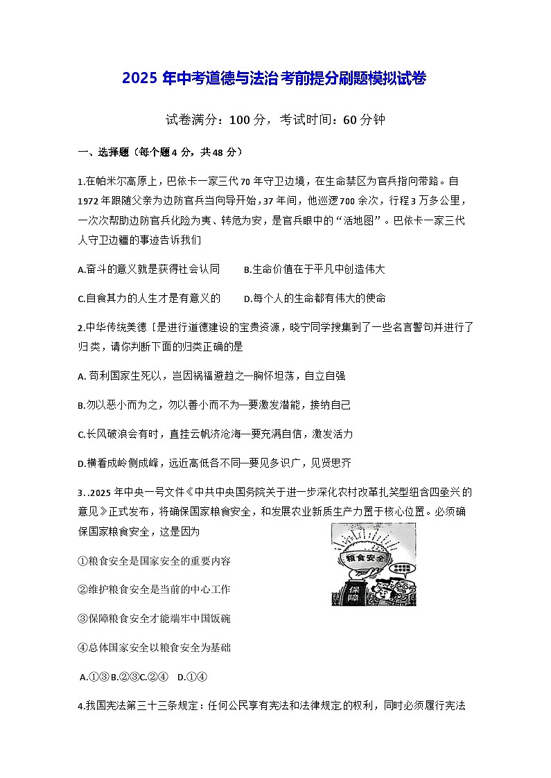 2025年中考道德与法治考前提分刷题模拟试卷（含答案）第1页