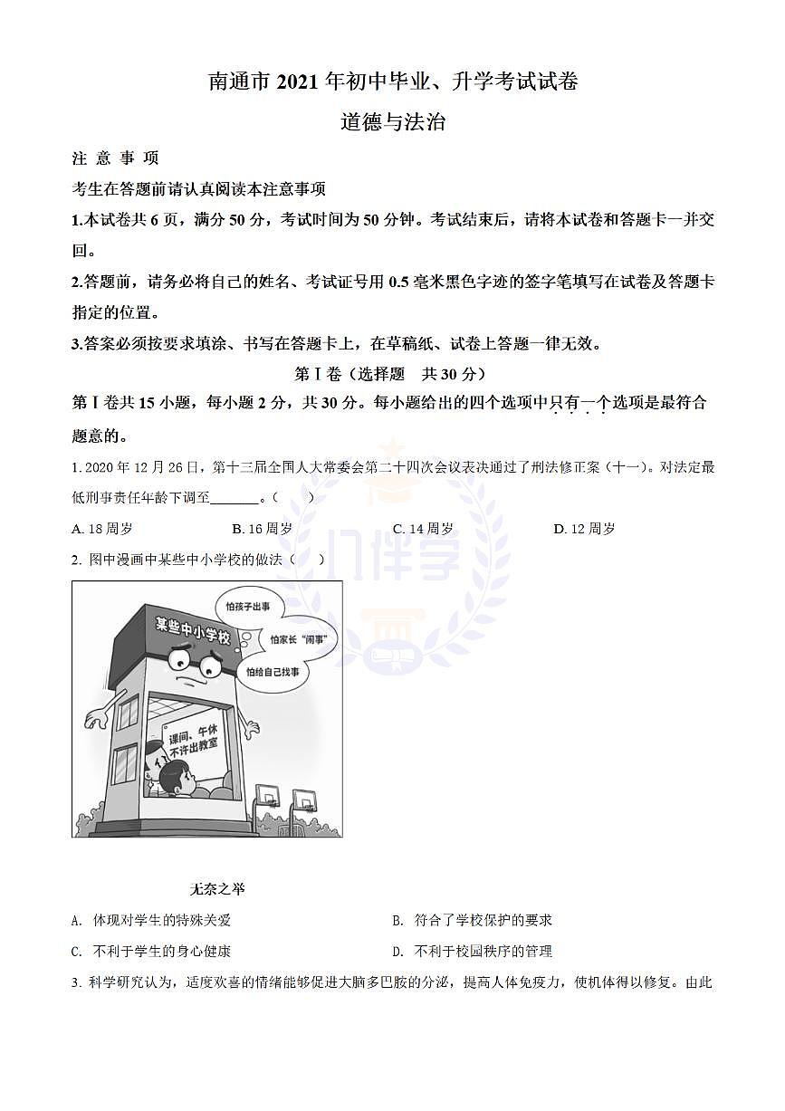 2021年江苏省南通市中考道德与法治真题（原卷版）第1页