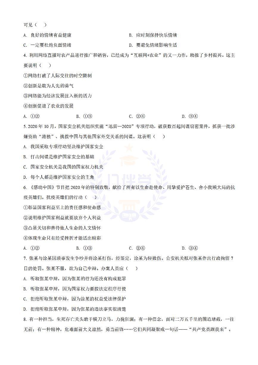 2021年江苏省南通市中考道德与法治真题（原卷版）第2页