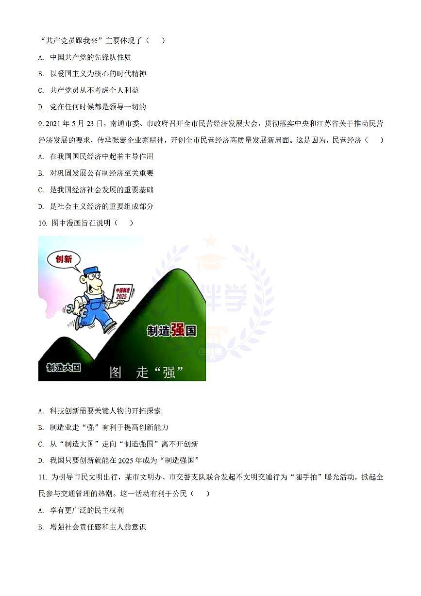 2021年江苏省南通市中考道德与法治真题（原卷版）第3页