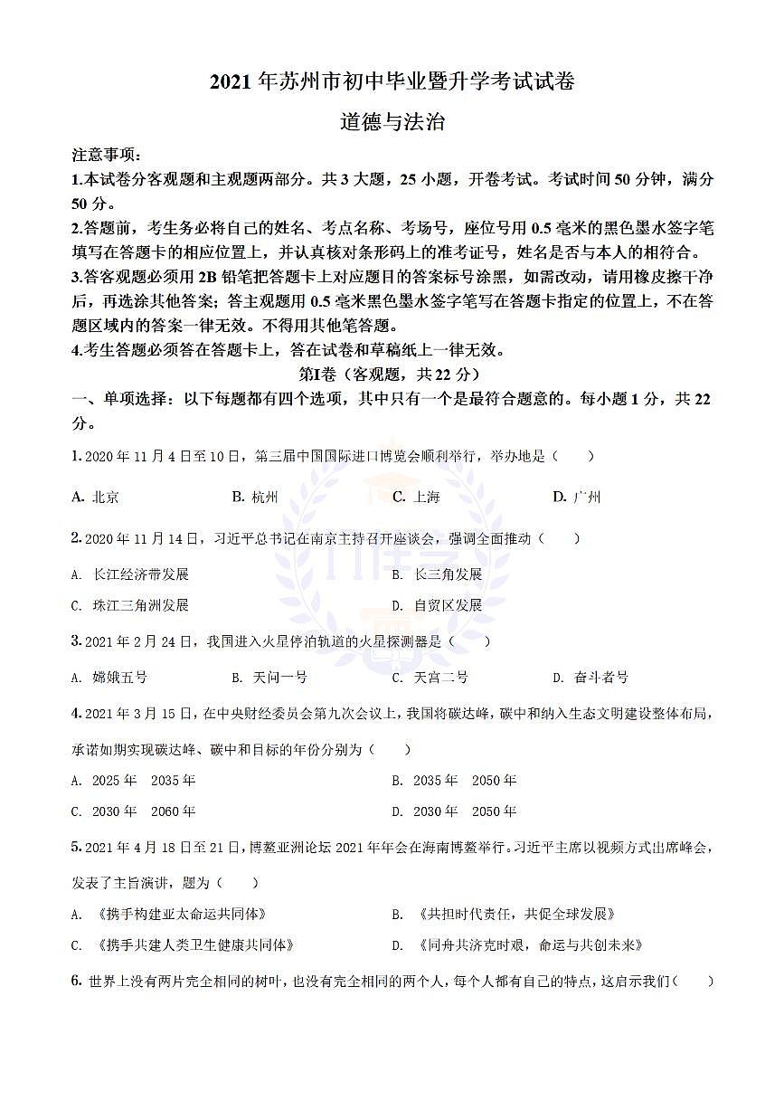 2021年江苏省苏州市中考道德与法治真题（原卷版）第1页