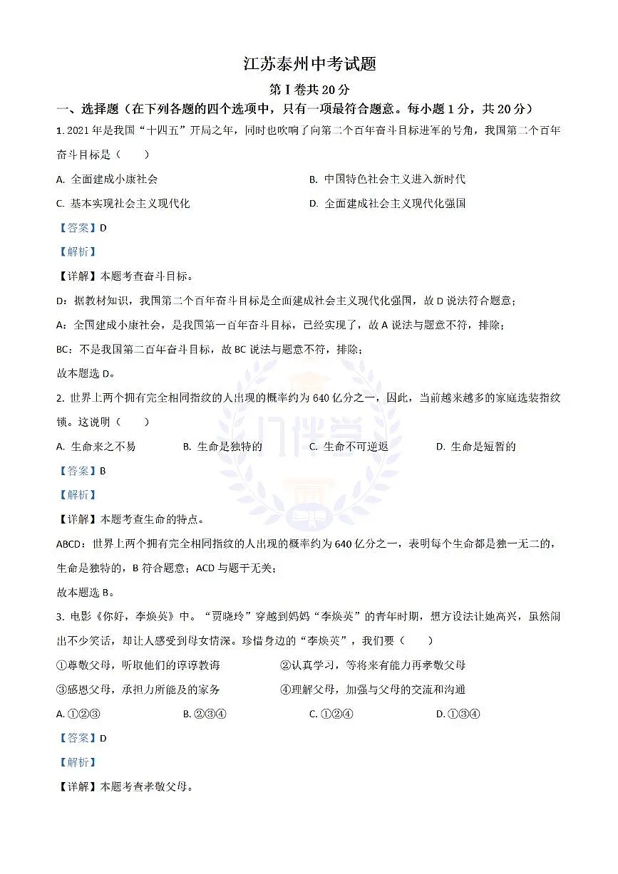 2021年江苏省泰州市中考道德与法治真题（解析版）第1页