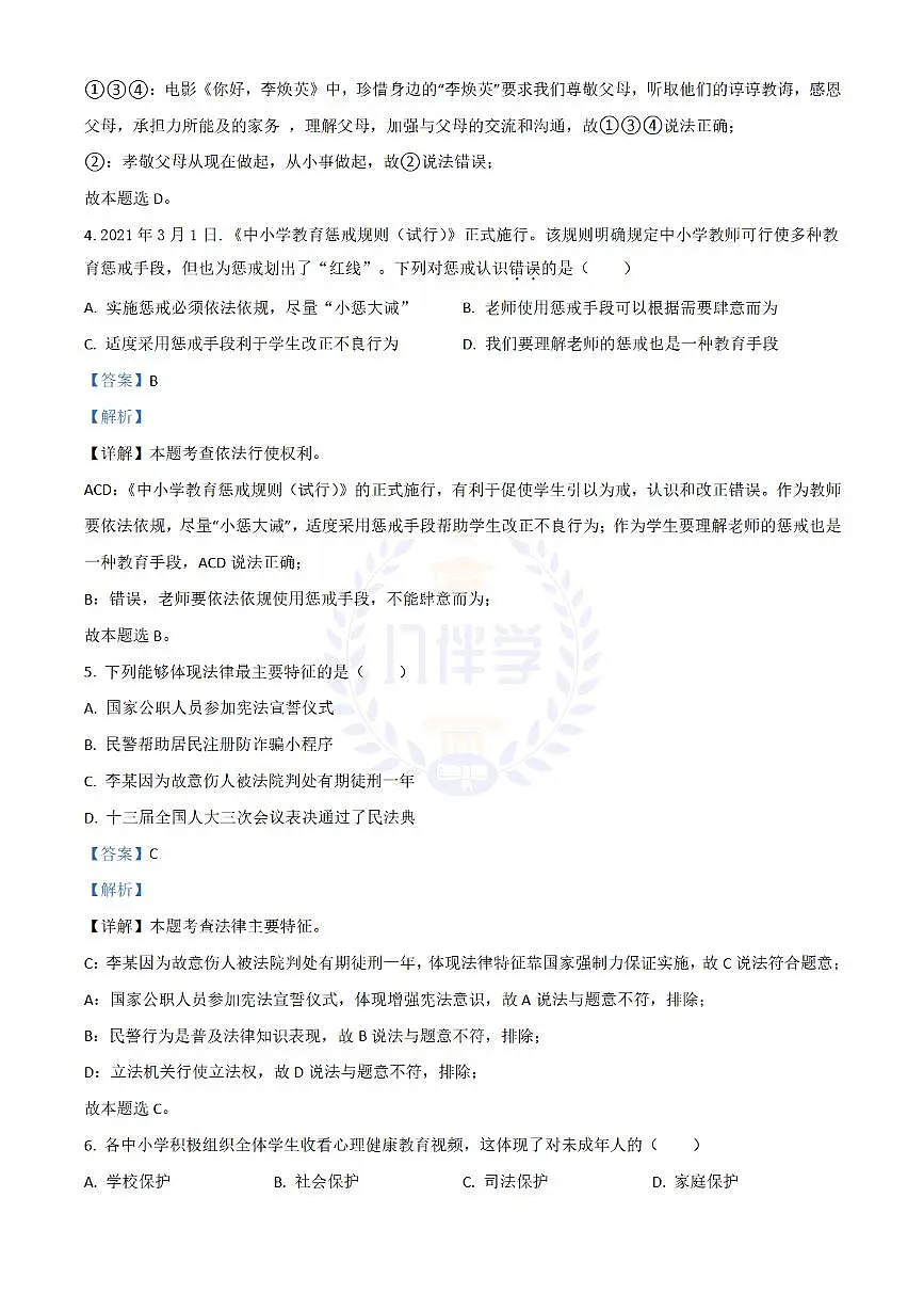 2021年江苏省泰州市中考道德与法治真题（解析版）第2页