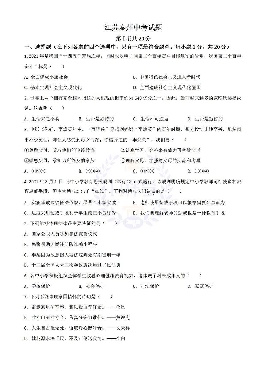 2021年江苏省泰州市中考道德与法治真题（原卷版）第1页