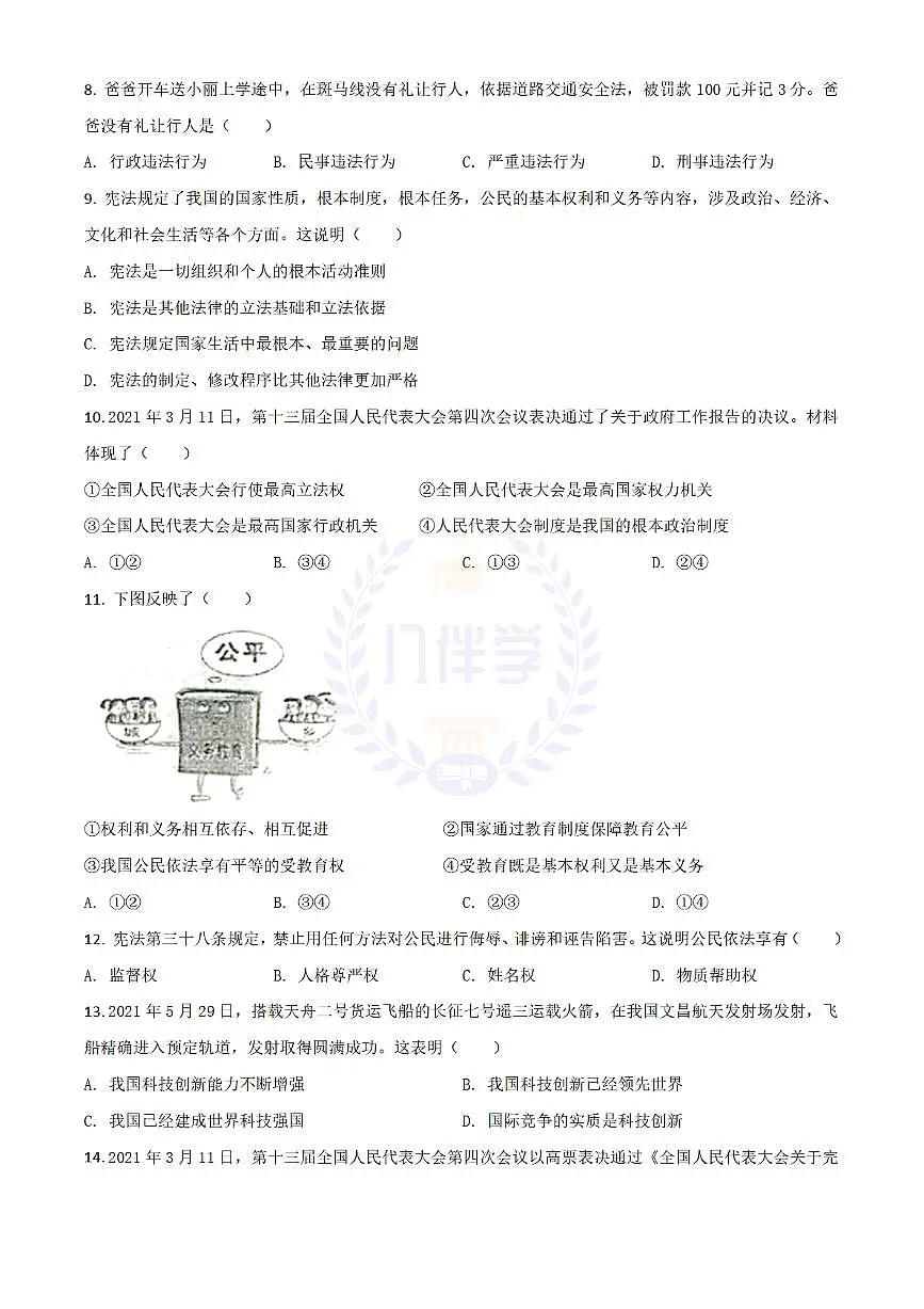 2021年江苏省泰州市中考道德与法治真题（原卷版）第2页