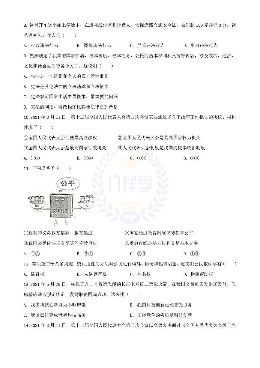 2021年江苏省泰州市中考道德与法治真题（原卷版）第2页