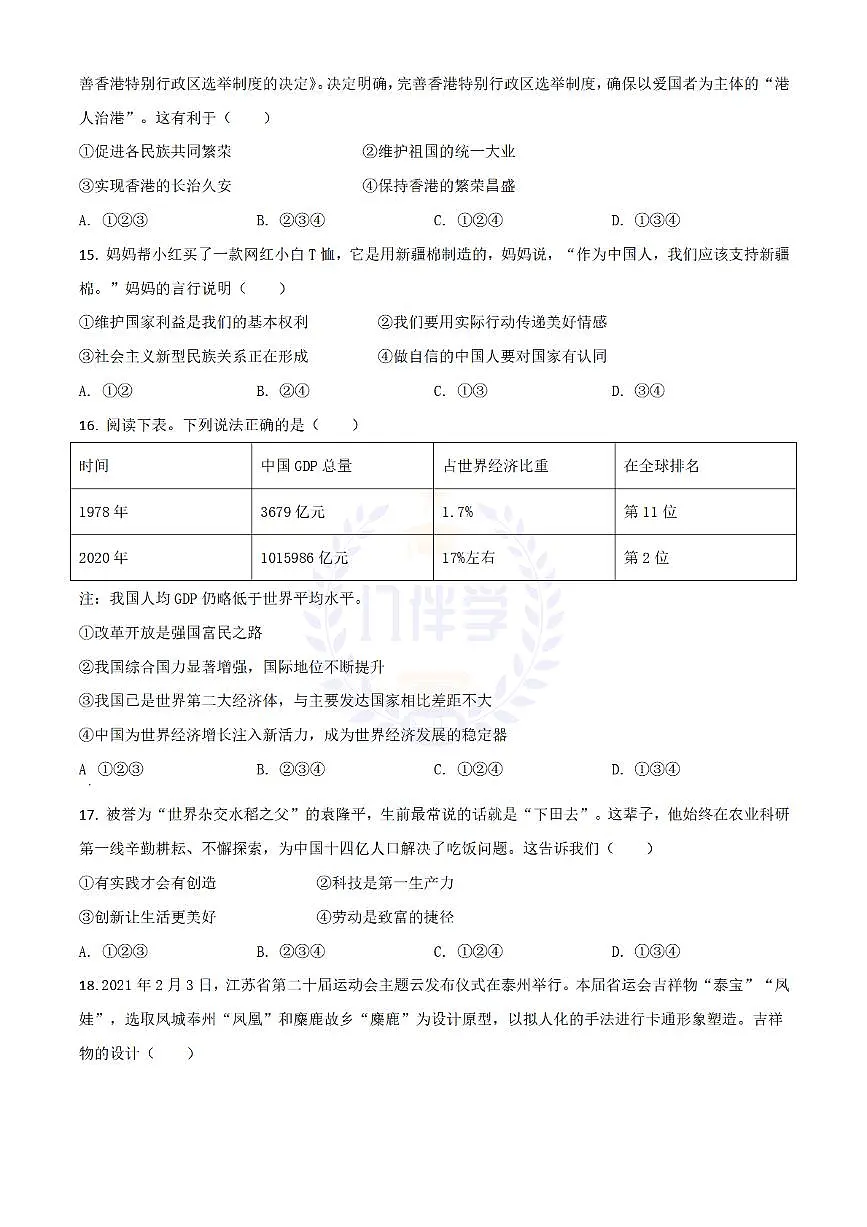 2021年江苏省泰州市中考道德与法治真题（原卷版）第3页