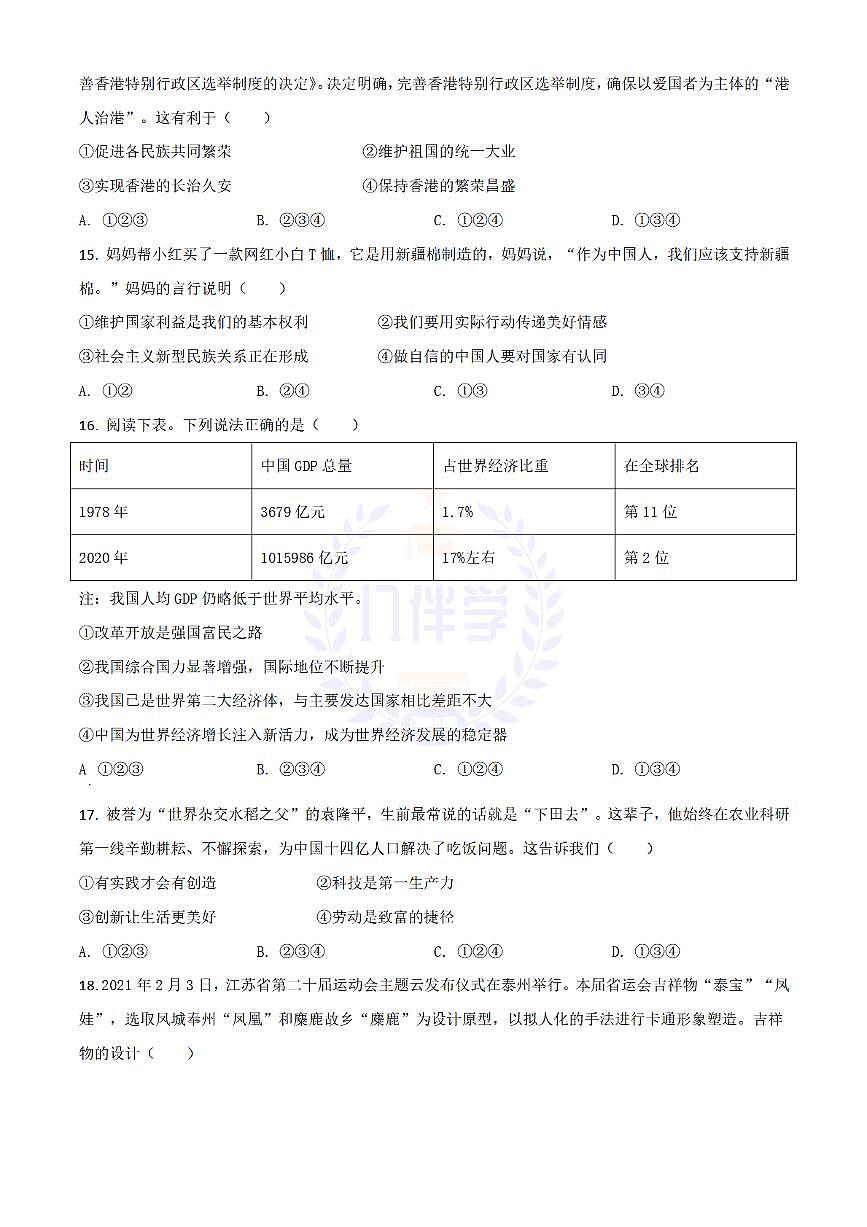 2021年江苏省泰州市中考道德与法治真题（原卷版）第3页