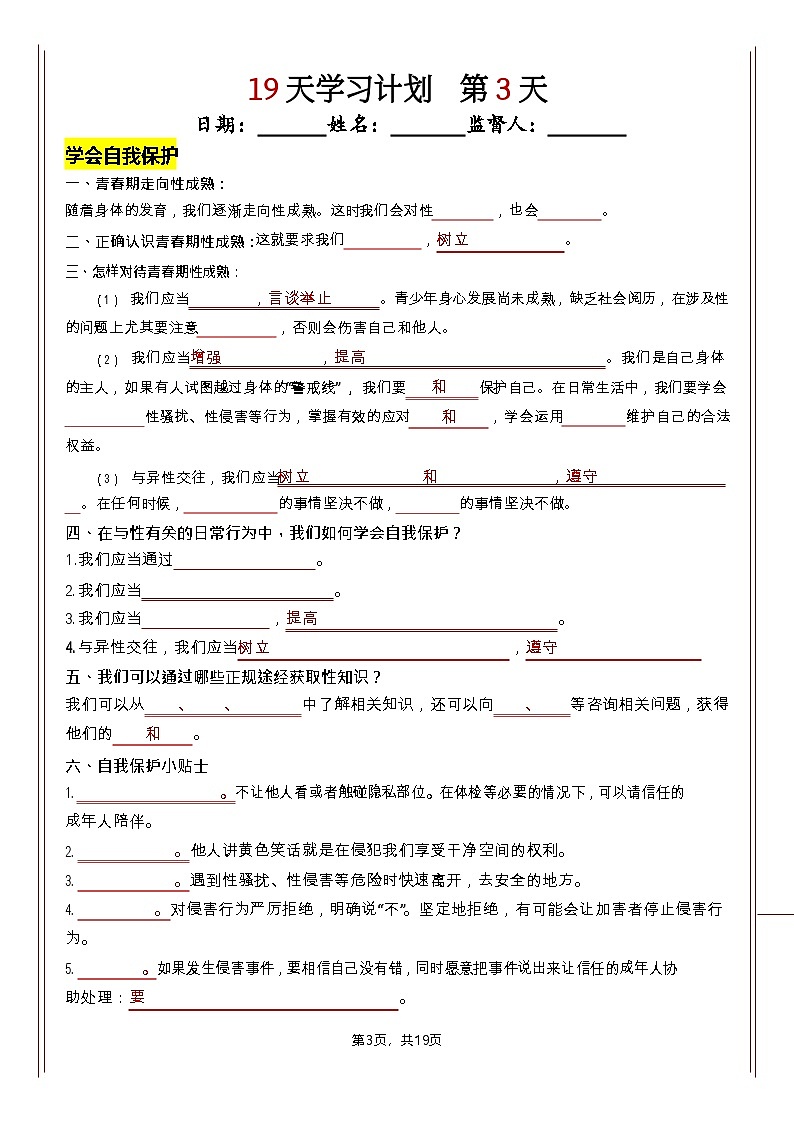 七年级下册道法知识清单（人教版2025）19天学习计划（挖空版）第3页