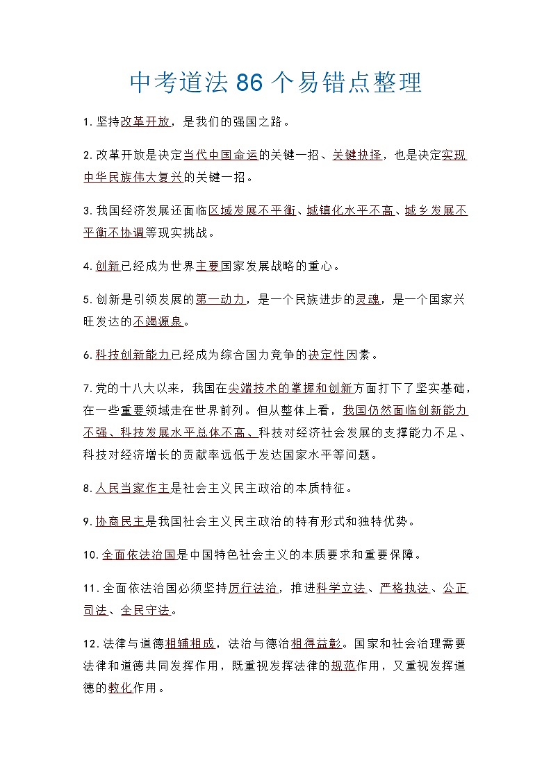 中考道法86个易错点整理学案第1页