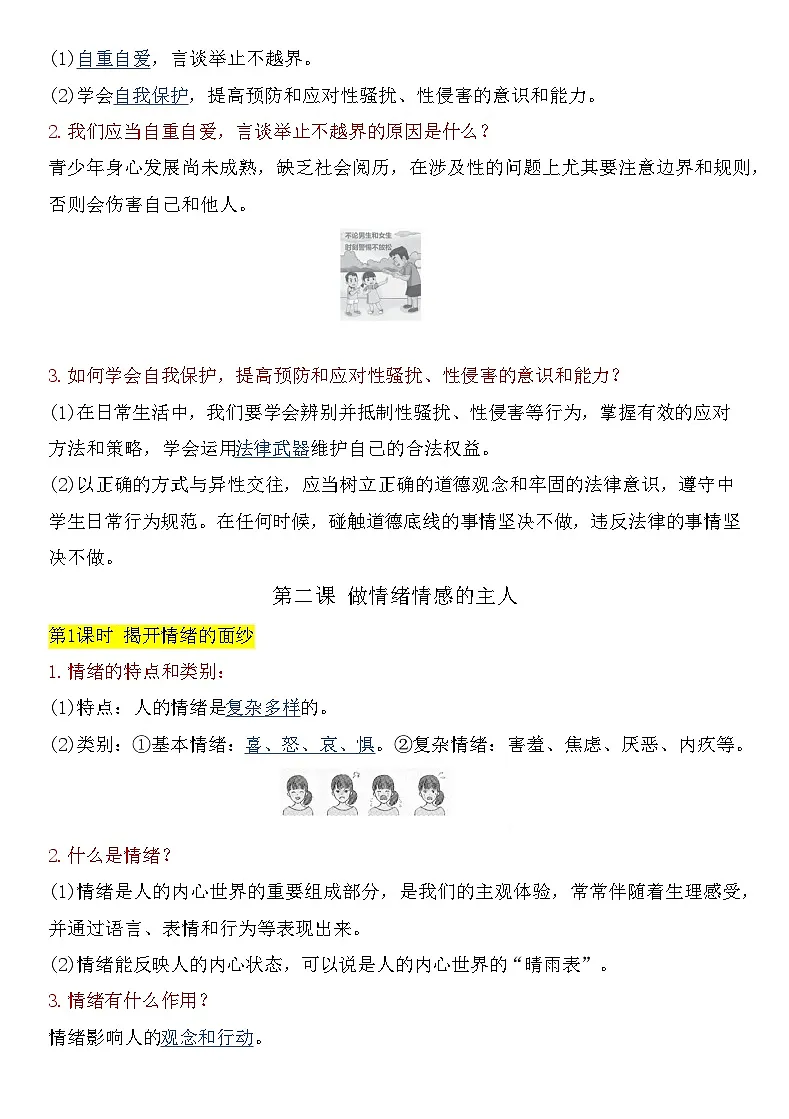 【2025春新版】七年级下册道法知识点总结第3页