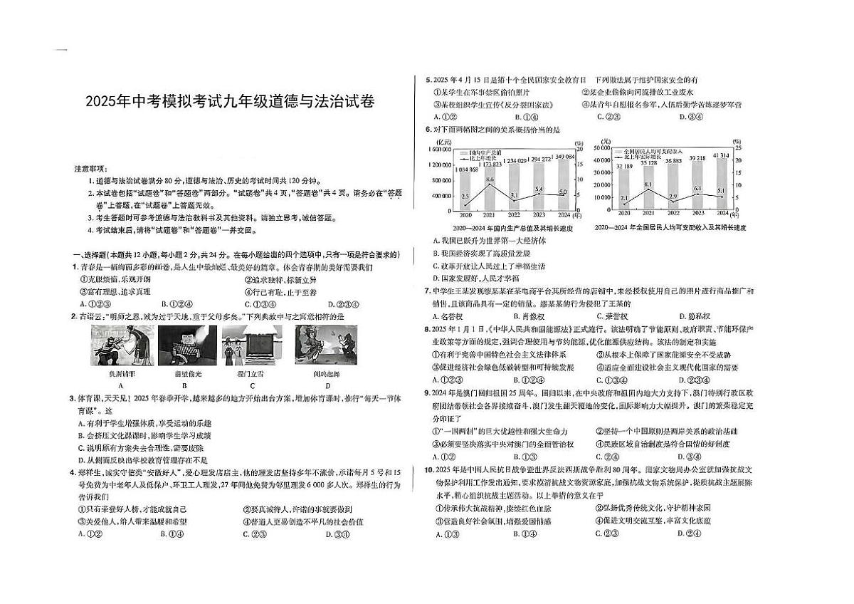 2025年安徽省亳州市中考三模道德与法治试题（中考模拟）第1页
