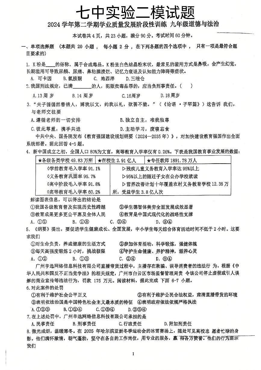 2025年广东省广州市第七中学中考二模道德与法治试题（中考模拟）第1页
