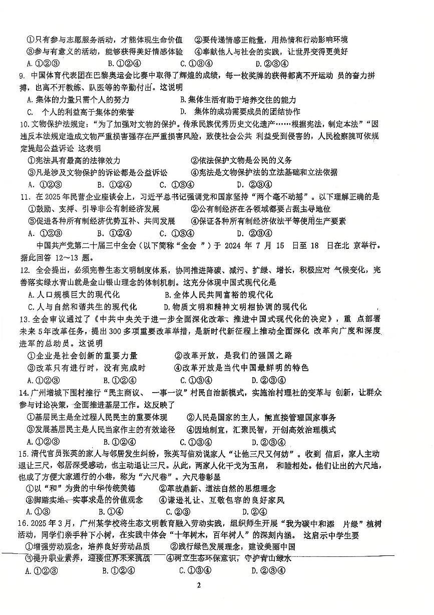 2025年广东省广州市第七中学中考二模道德与法治试题（中考模拟）第2页