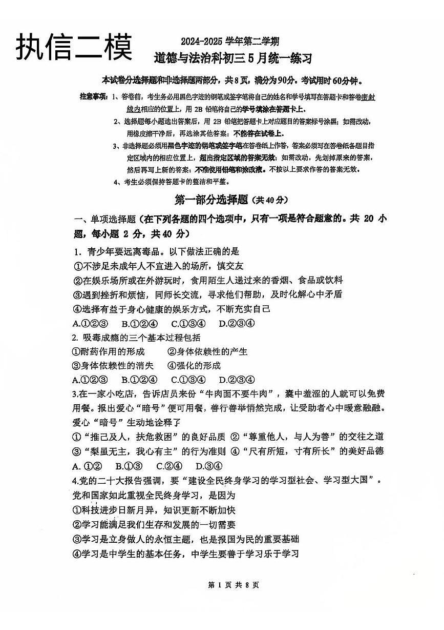 2025年广东省广州市执信中学中考二模道德与法治试卷（中考模拟）第1页