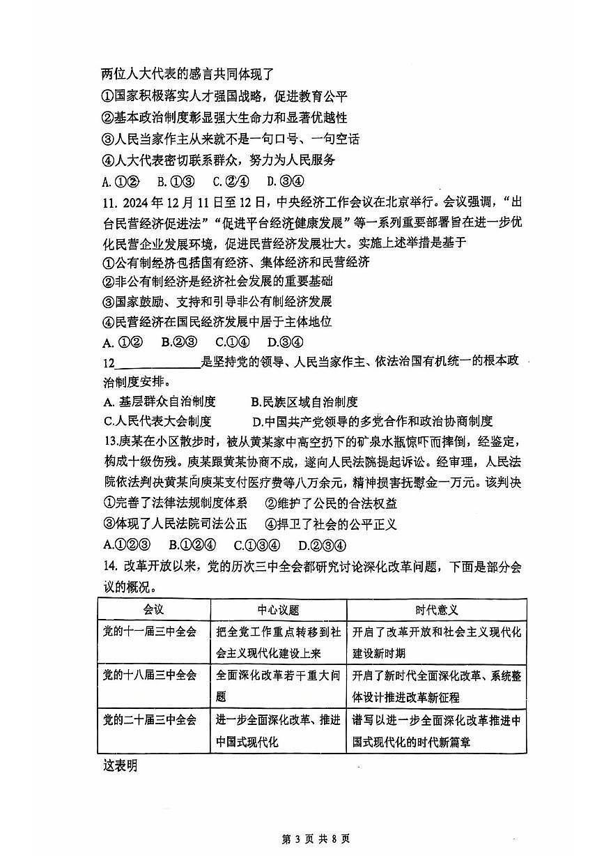 2025年广东省广州市执信中学中考二模道德与法治试卷（中考模拟）第3页