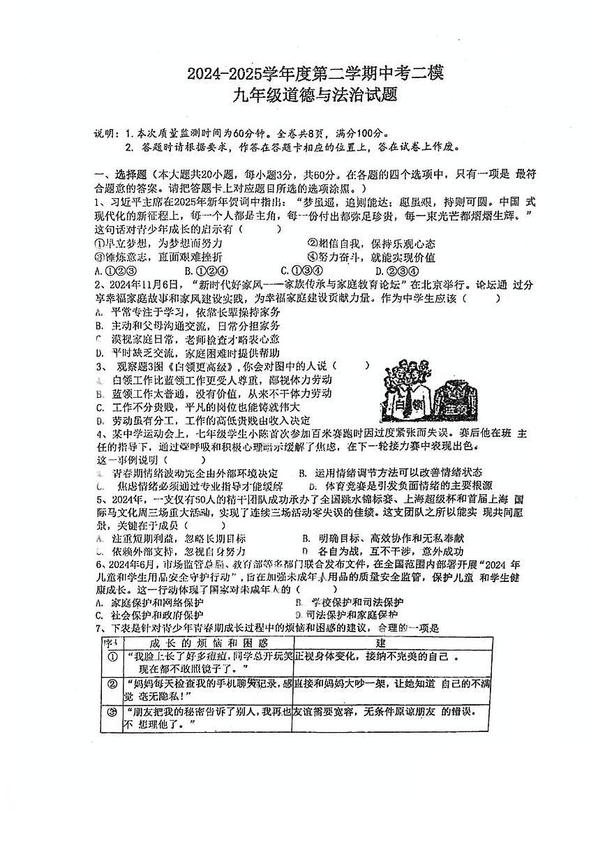 2025年广东省江门市蓬江区省实学校中考二模道德与法治试题（中考模拟）第1页