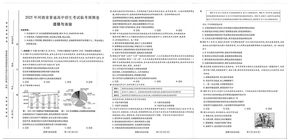 2025年河南省驻马店市西平县中考三模道德与法治试题（中考模拟）第1页