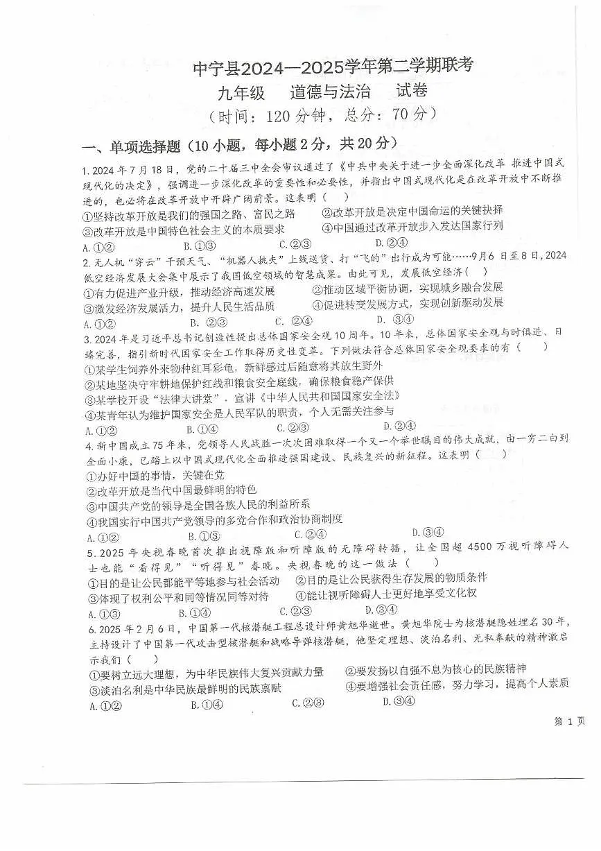 2025年宁夏回族自治区中卫市中宁县中考模拟道德与法治试题（中考模拟）第1页