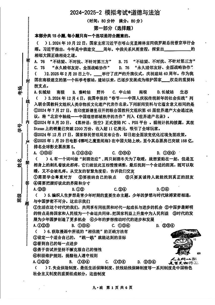2025年陕西省西安市铁一中学中考第七次模拟测试道德与法治试卷（中考模拟）第1页