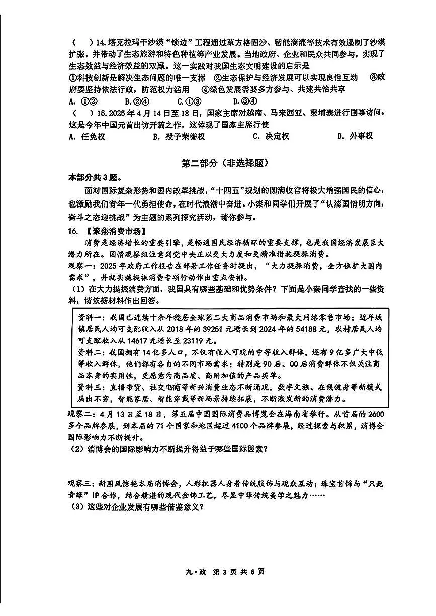2025年陕西省西安市铁一中学中考第七次模拟测试道德与法治试卷（中考模拟）第3页