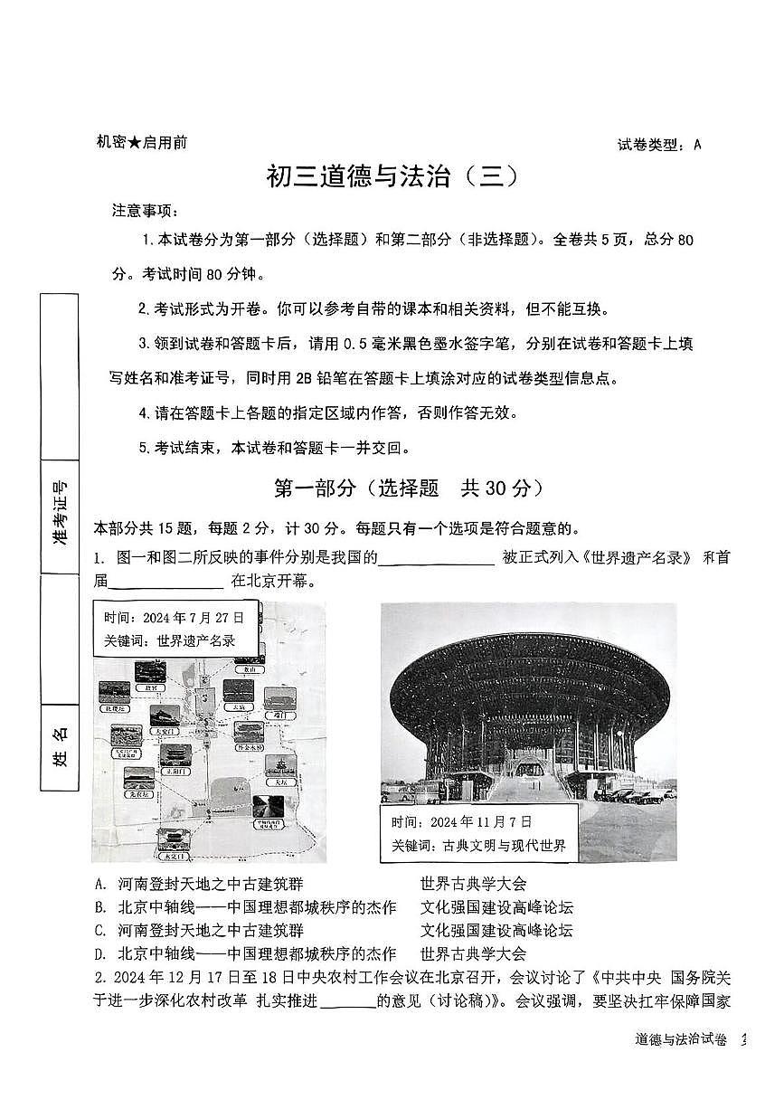 2025年陕西省西安市西安交通大学附属中学等校中考第二次模拟道德与法治试卷（中考模拟）第1页