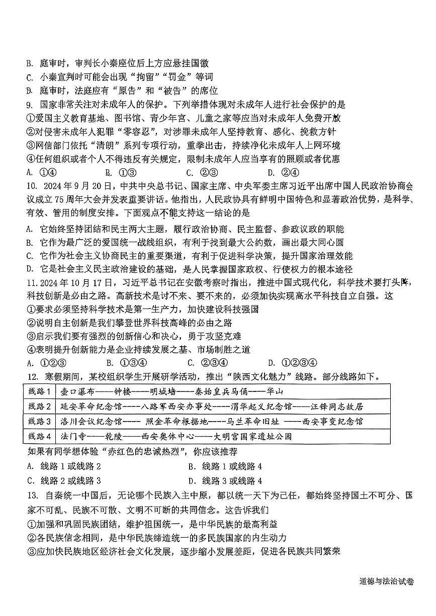 2025年陕西省西安市西安交通大学附属中学等校中考第二次模拟道德与法治试卷（中考模拟）第3页