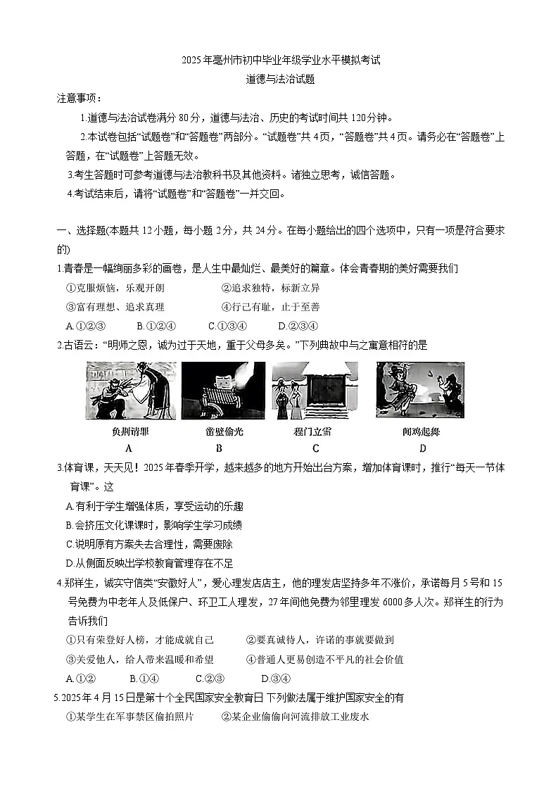 2025年安徽省亳州市中考三模道德与法治试题（中考模拟）第1页