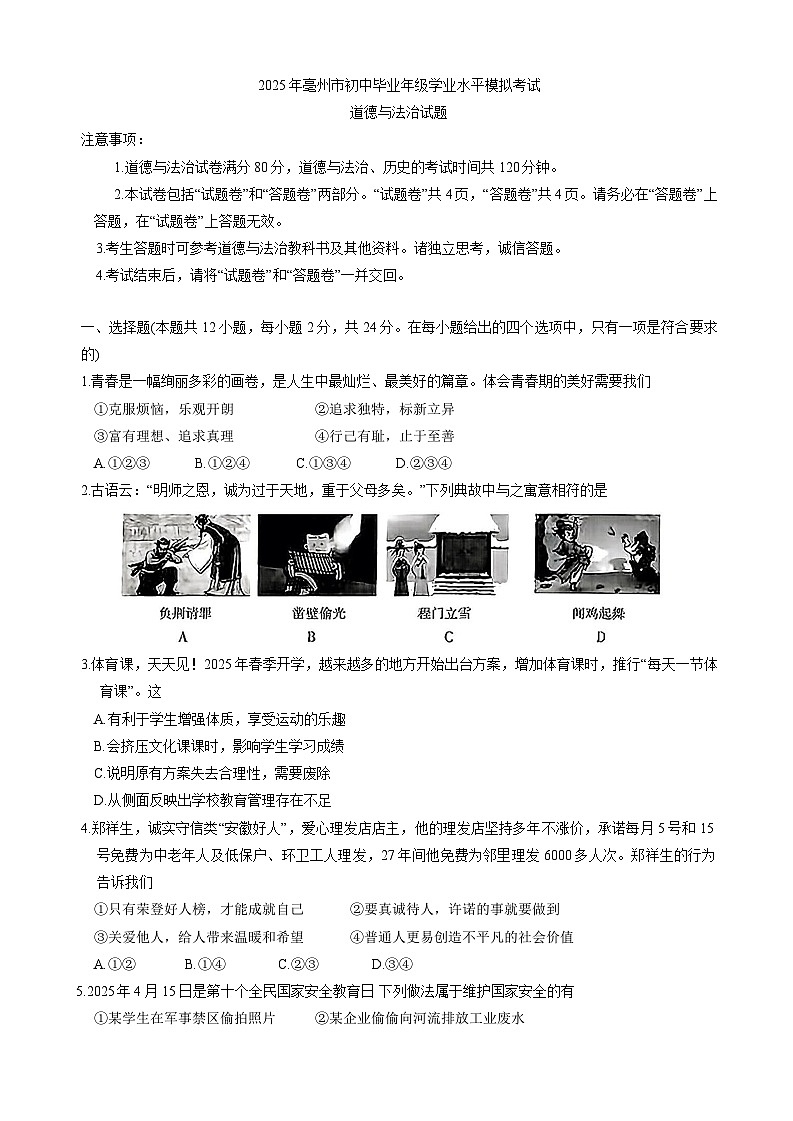 2025年安徽省亳州市中考三模道德与法治试题（中考模拟）第1页