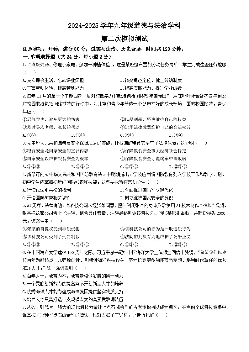 2025年安徽省淮南市东部联盟中考二模道德与法治试题（中考模拟）第1页