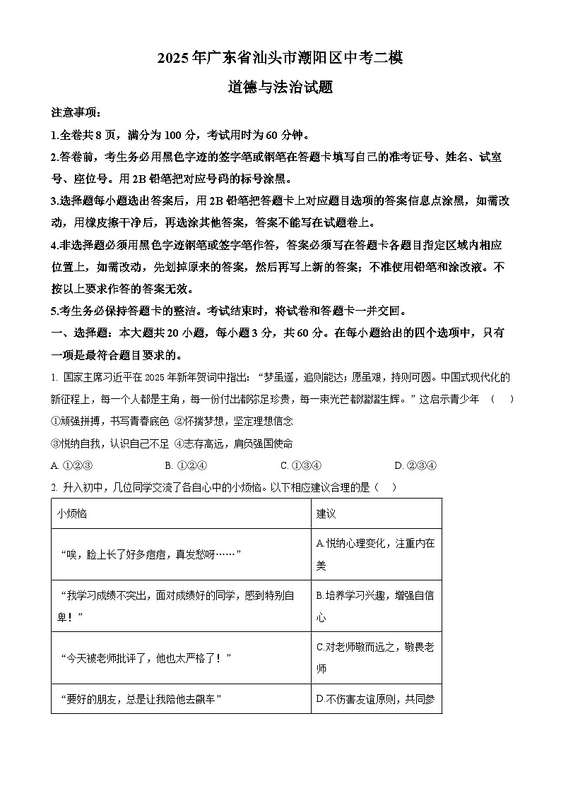 2025年广东省汕头市潮阳区中考二模道德与法治试题（中考模拟）第1页