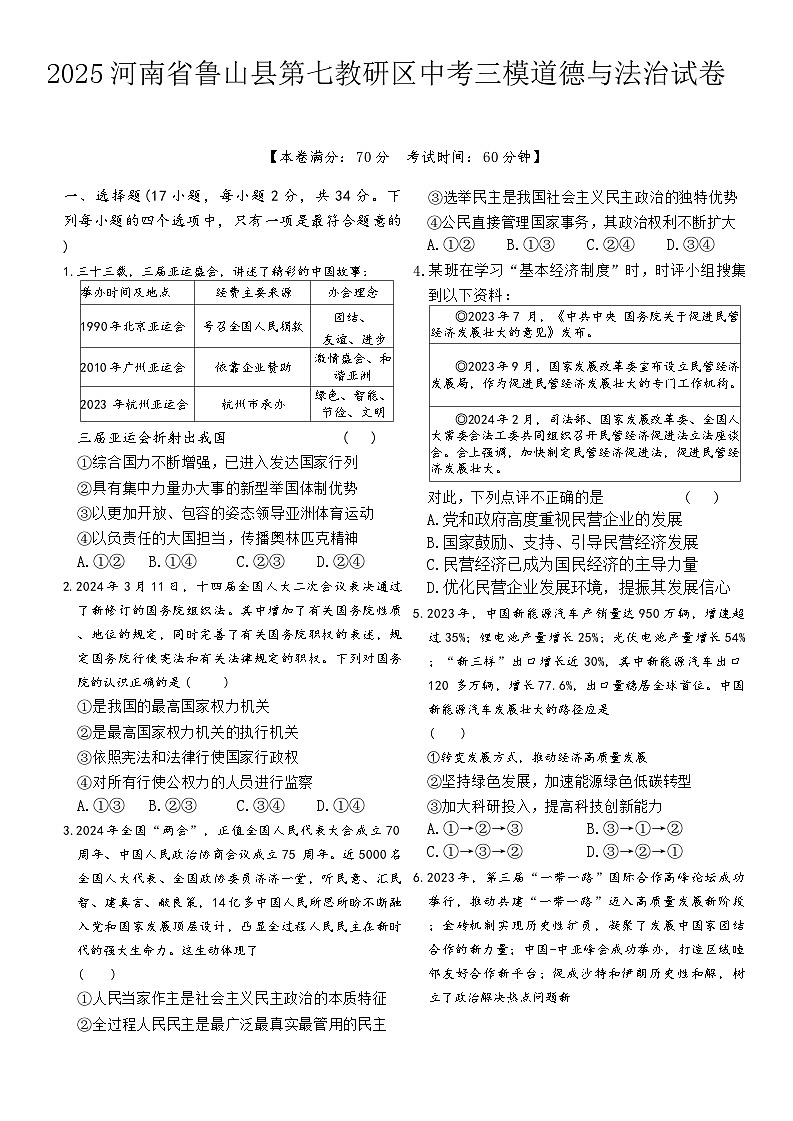2025年河南省平顶山市鲁山县第七教研区中考三模道德与法治试题（中考模拟）第1页