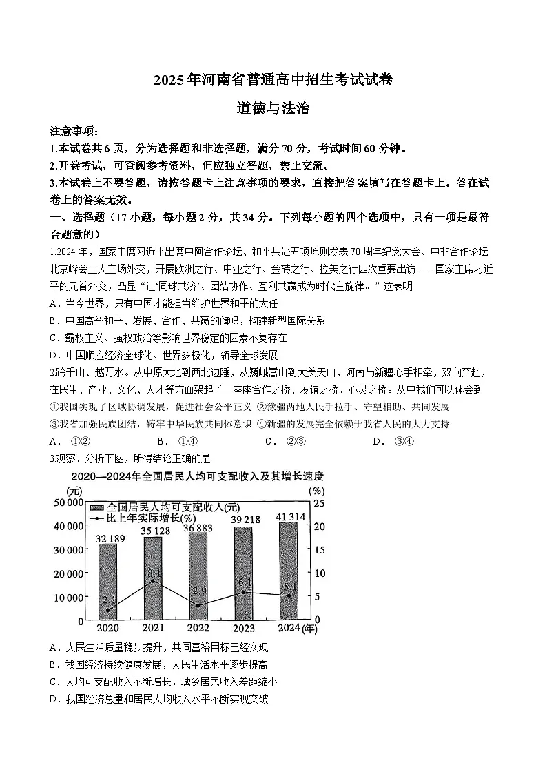 2025年河南省驻马店市新蔡县中考三模道德与法治试题（中考模拟）第1页