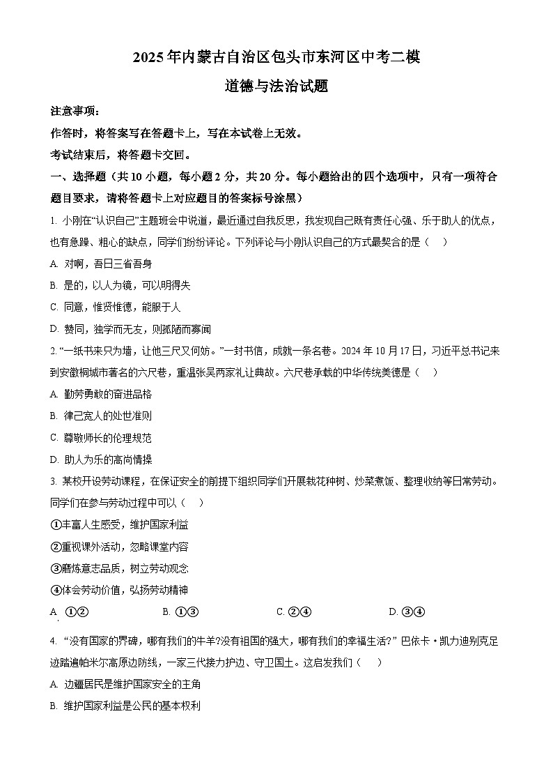 2025年内蒙古自治区包头市东河区中考二模道德与法治试题（中考模拟）第1页