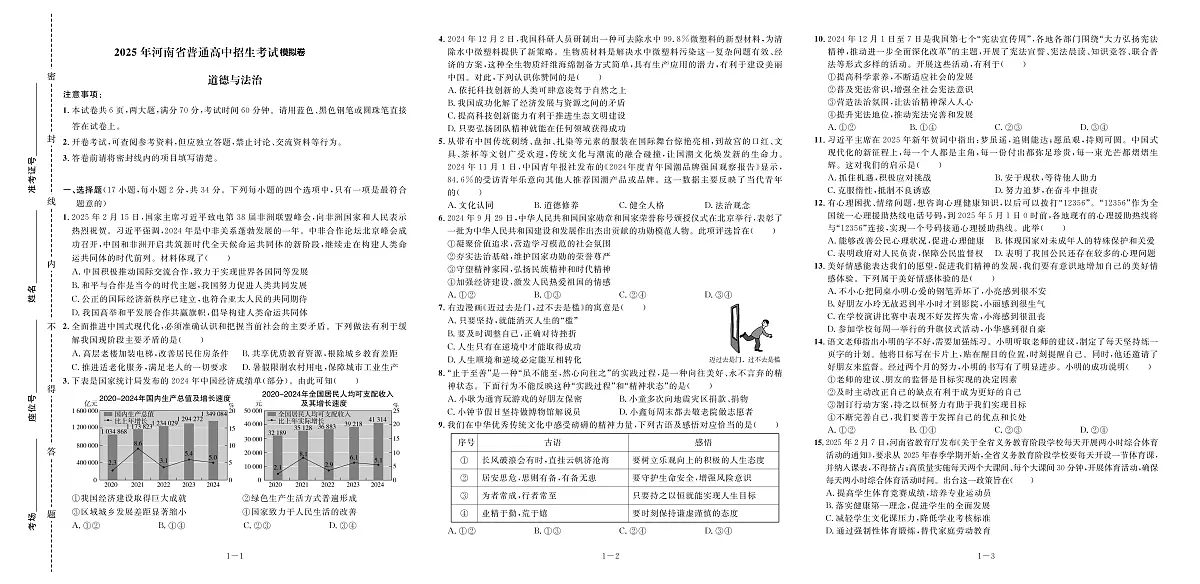 2025年河南省漯河市源汇区中考三模道德与法治试题第1页