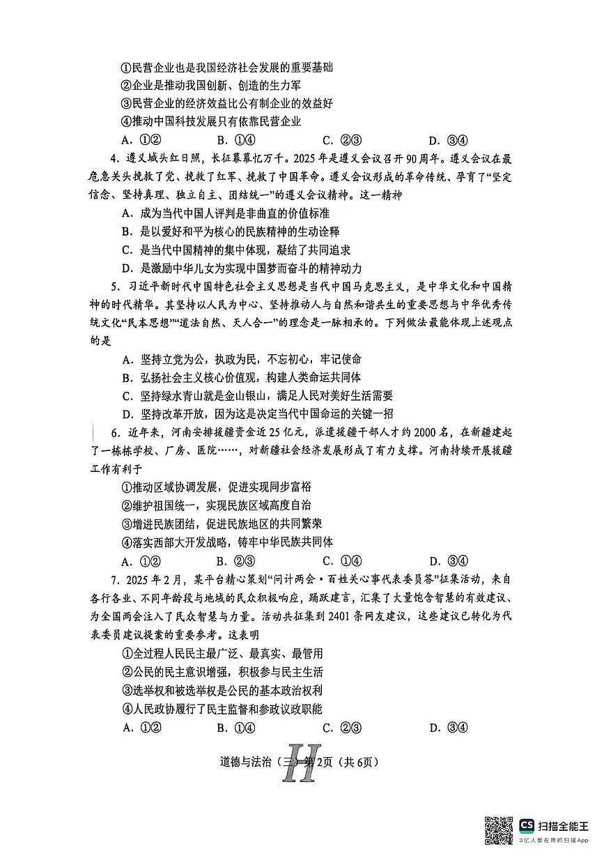 2025年河南省南阳市唐河县中考三模道德与法治试题第2页