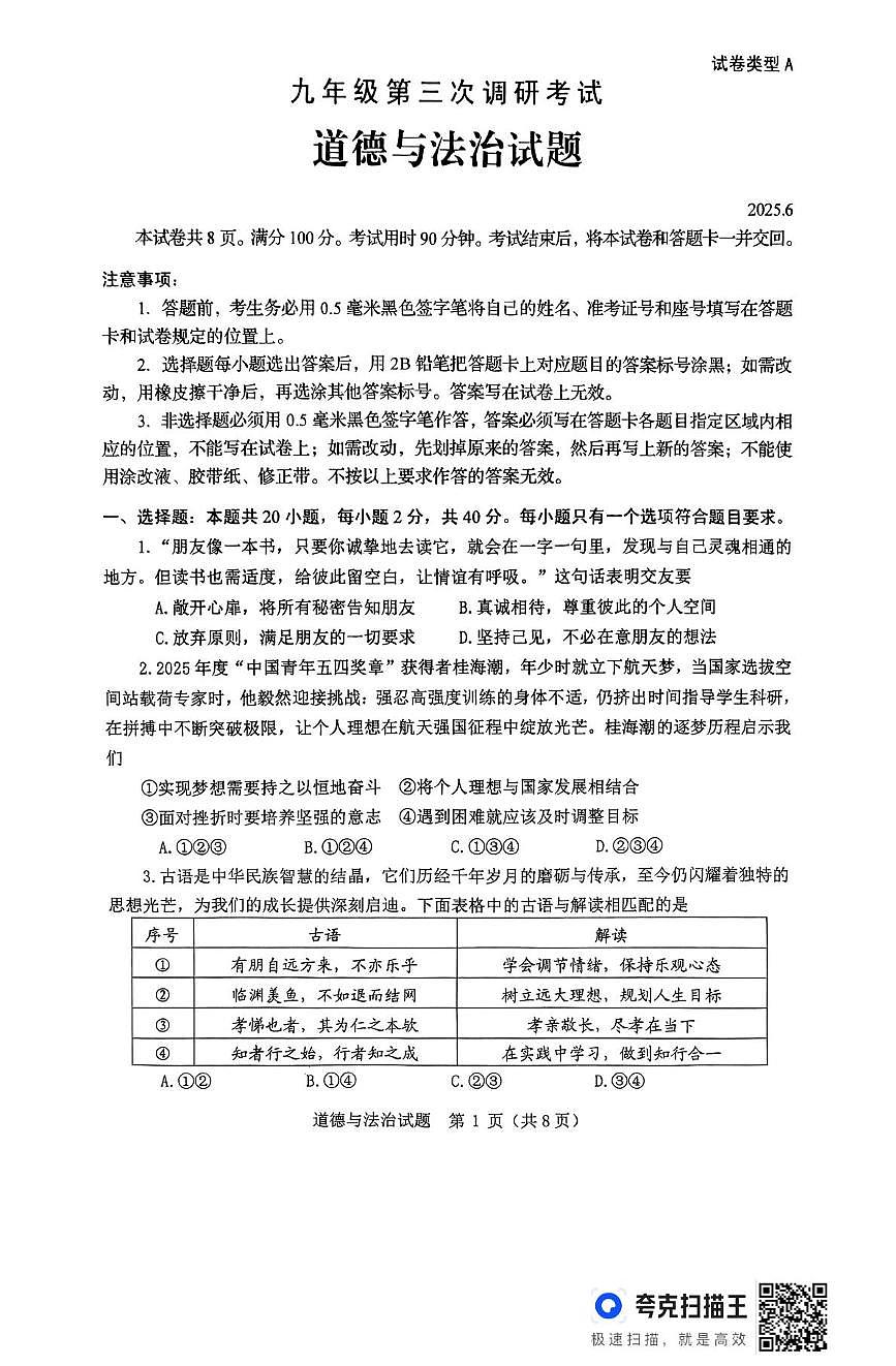 2025年山东省枣庄市薛城区中考三模道德与法治试卷第1页