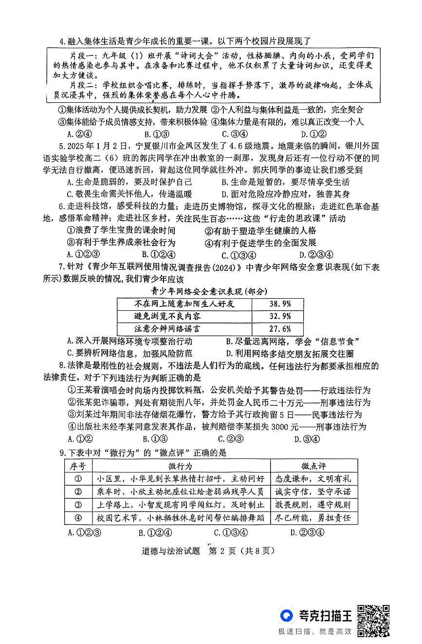 2025年山东省枣庄市薛城区中考三模道德与法治试卷第2页