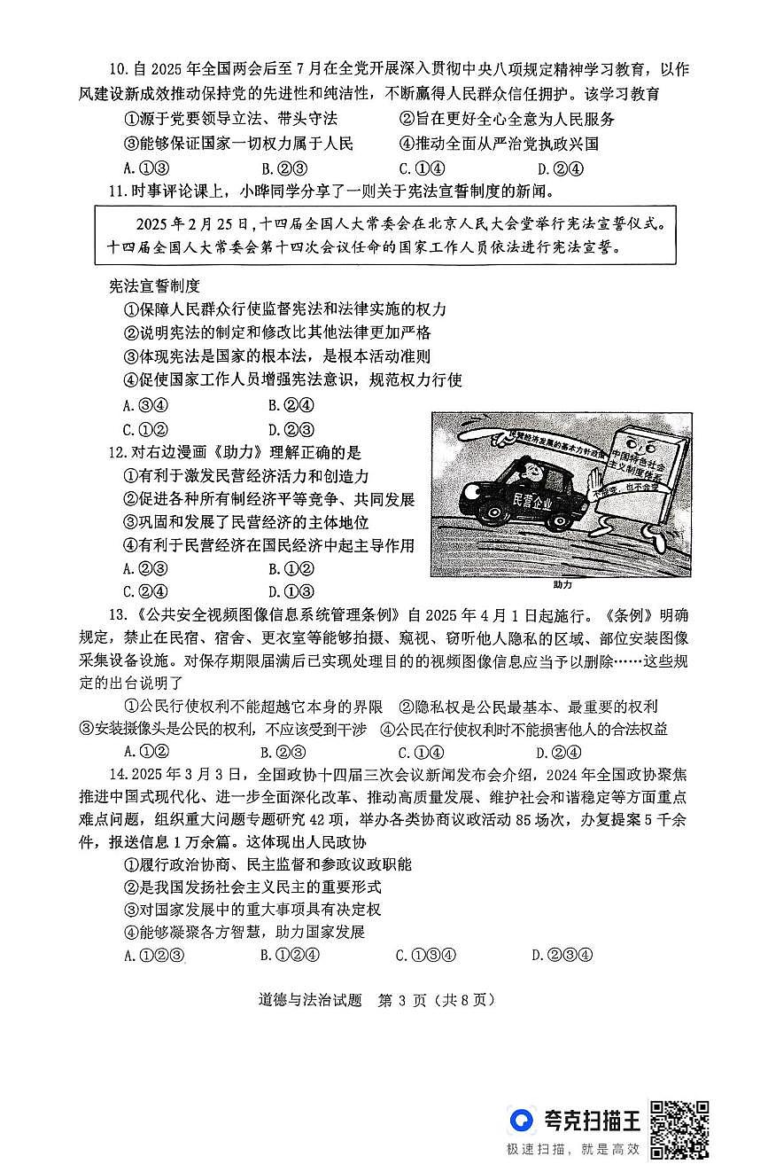 2025年山东省枣庄市薛城区中考三模道德与法治试卷第3页