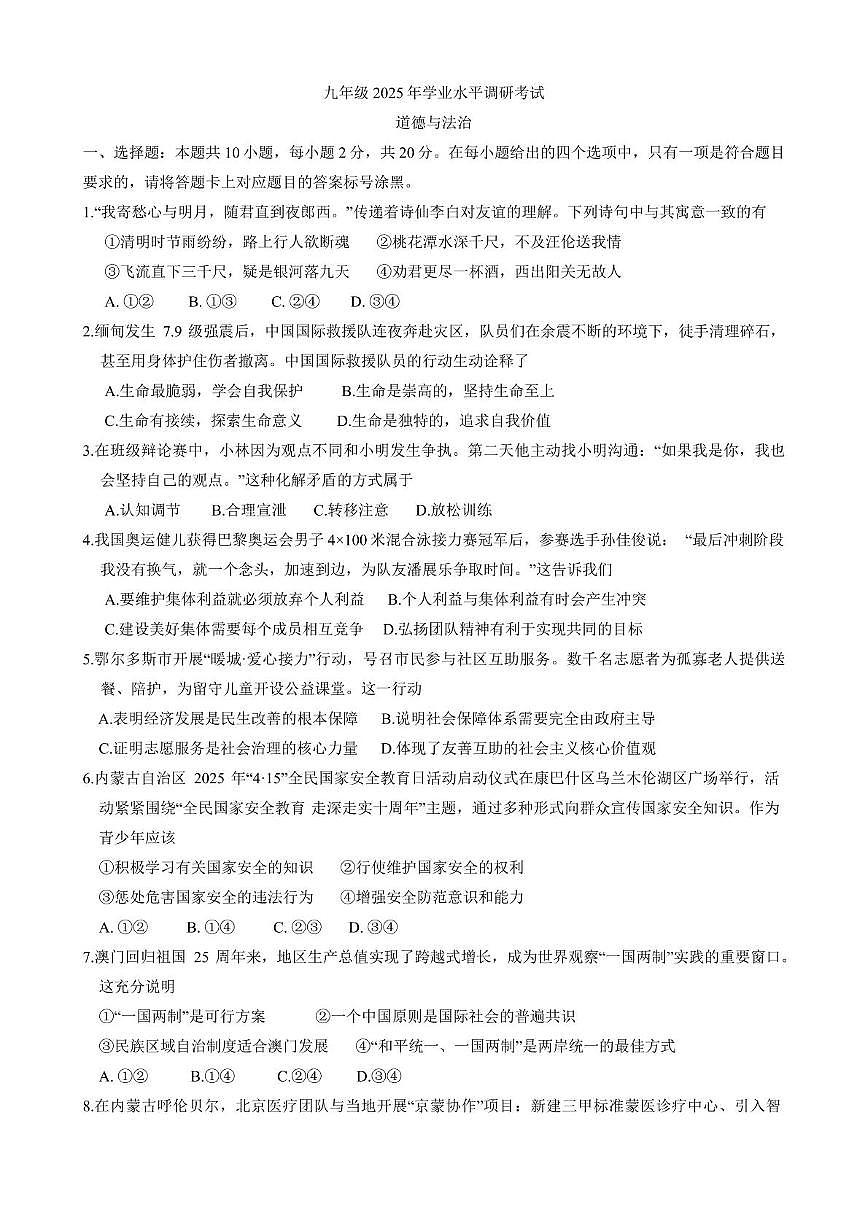 2025年内蒙古鄂尔多斯市乌审旗中考二模道德与法治试卷第1页